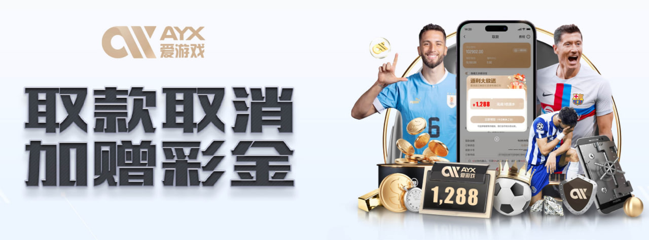 爱游戏-综合体育、真人、棋牌在线娱乐首选平台-AYX SPORTS