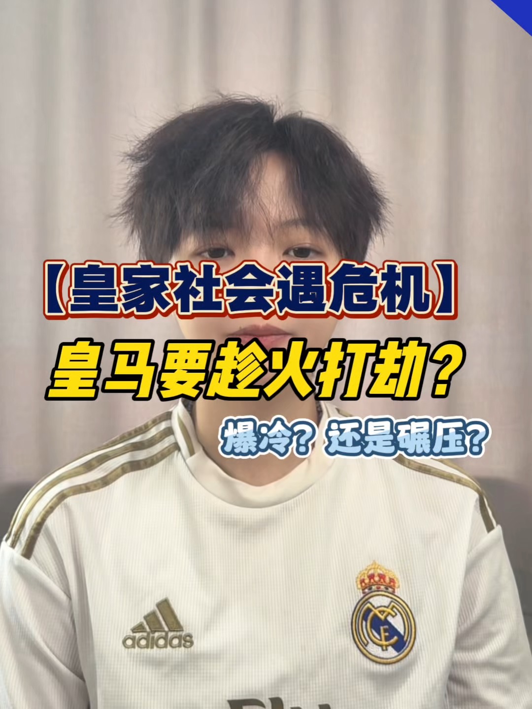 皇家社会最后时刻豪取连胜，志在亚洲杯名次提升，压力陡增，赛季目标并未改变的简单介绍