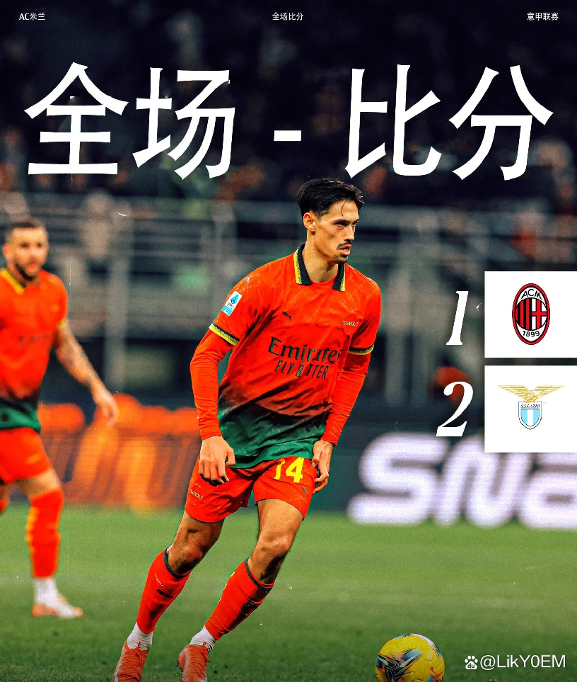 赛后AC米兰强势反弹：社区盾节点到来，球迷炸锅，赛季目标并未改变的简单介绍-爱游戏体育官方
